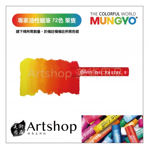 韓國 MUNGYO 專家級油性粉彩 Oil Pastel 單支 (共72色)